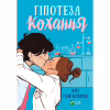 Книга Гіпотеза кохання - Алі Гейзелвуд Vivat (9786171700109) - Image 1