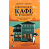 Книга Повернення до кафе на краю світу - Джон П. Стрелекі Vivat (9789669822468) - Image 1