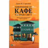 Книга Повернення до кафе на краю світу - Джон П. Стрелекі Vivat (9789669822468) - Image 1