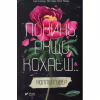 Книга Покинь, якщо кохаєш - Коллін Гувер Vivat (9789669425140) - Image 1