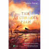 Книга Там, де співають раки - Делія Овенс Vivat (9789669824035) - Image 1