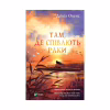Книга Там, де співають раки - Делія Овенс Vivat (9789669824035) - Image 1