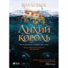 Книга Лихий король - Голлі Блек Vivat (9789669821706) - Image 1