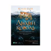 Книга Лихий король - Голлі Блек Vivat (9789669821706) - Image 1
