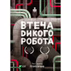 Книга Втеча дикого робота - Пітер Браун Vivat (9789669821881) - Image 1