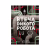Книга Втеча дикого робота - Пітер Браун Vivat (9789669821881) - Image 1