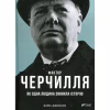 Книга Фактор Черчилля. Як одна людина змінила історію - Боріс Джонсон Vivat (9789669427960) - Image 1