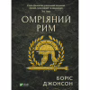 Книга Омріяний Рим - Боріс Джонсон Vivat (9789669428554) - Image 1