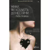 Книга Жінки, які кохають до нестями - Робін Норвуд Vivat (9786176906940) - Image 1
