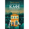 Книга Третій візит до кафе на краю світу - Джон П. Стрелекі Vivat (9789669823908) - Image 1