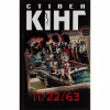 Книга 11/22/63 - Стівен Кінг КСД (9786171288423) - Image 1