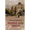 Книга Багряний колір вічності - Наталія Гурницька КСД (9786171266964) - Image 1