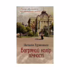 Книга Багряний колір вічності - Наталія Гурницька КСД (9786171266964) - Image 1