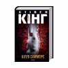 Книга Біллі Саммерс - Стівен Кінг КСД (9786171296015) - Image 1