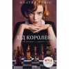 Книга Хід королеви - Волтер Тевіс КСД (9786171286511) - Image 1