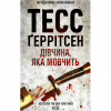 Книга Дівчина, яка мовчить. Книга 9 - Тесс Ґеррітсен КСД (9786171298866) - Image 1