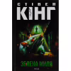 Книга Зелена миля - Стівен Кінг КСД (9786171299740) - Image 1
