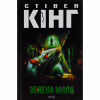 Книга Зелена миля - Стівен Кінг КСД (9786171299740) - Image 1