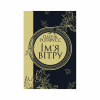 Книга Ім'я вітру - Патрік Ротфусс КСД (9786171500112) - Image 1