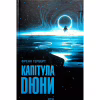 Книга Капітула Дюни. Книга 6 - Френк Герберт КСД (9786171297784) - Image 1