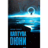 Книга Капітула Дюни. Книга 6 - Френк Герберт КСД (9786171297784) - Image 1