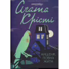 Книга Кишеня, повна жита - Агата Крісті КСД (9786171500266) - Image 1