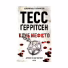 Книга Клуб "Мефісто". Книга 6 - Тесс Ґеррітсен КСД (9786171288409) - Image 1
