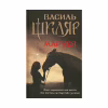 Книга Маруся - Василь Шкляр КСД (9786171234314) - Image 1