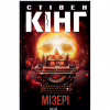 Книга Мізері - Стівен Кінг КСД (9786171293045) - Image 1