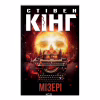 Книга Мізері - Стівен Кінг КСД (9786171293045) - Image 1