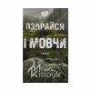 Книга Не озирайся і мовчи - Макс Кідрук КСД (9786171238657) - Image 1