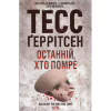 Книга Останній, хто помре - Тесс Ґеррітсен КСД (9786171500075) - Image 1
