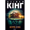 Книга Острів Дума - Стівен Кінг КСД (9786171293069) - Image 1