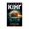 Книга Острів Дума - Стівен Кінг КСД (9786171293069) - Image 1