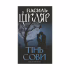 Книга Тінь сови - Василь Шкляр КСД (9786171256293) - Image 1