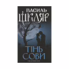 Книга Тінь сови - Василь Шкляр КСД (9786171256293) - Image 1