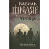 Книга Троща - Василь Шкляр КСД (9786171237209) - Image 1