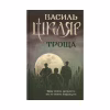 Книга Троща - Василь Шкляр КСД (9786171237209) - Image 1