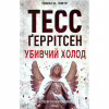 Книга Убивчий холод. Книга 8 - Тесс Ґеррітсен КСД (9786171297777) - Image 1
