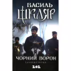 Книга Чорний ворон. Залишенець - Василь Шкляр КСД (9786171261068) - Image 1