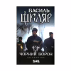 Книга Чорний ворон. Залишенець - Василь Шкляр КСД (9786171261068) - Image 1