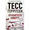Книга Хранителі смерті. Книга 7 - Тесс Ґеррітсен КСД (9786171289185) - Image 1