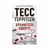 Книга Хранителі смерті. Книга 7 - Тесс Ґеррітсен КСД (9786171289185) - Image 1