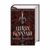 Книга Шлях королів. Хроніки Буресвітла. Книга 1 - Брендон Сандерсон КСД (9786171299412) - Image 1