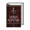 Книга Шлях королів. Хроніки Буресвітла. Книга 1 - Брендон Сандерсон КСД (9786171299412) - Image 1