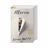 Книга Щиголь - Донна Тартт КСД (9786171208384) - Image 1