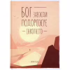 Книга Бог завжди подорожує інкогніто - Лоран Гунель КСД (9786171286450) - Image 1
