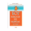 Книга Бог ніколи не моргає. 50 уроків, які змінять твоє життя - Регіна Бретт КСД (9786171295018) - Image 1