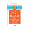 Книга Бог ніколи не моргає. 50 уроків, які змінять твоє життя - Регіна Бретт КСД (9786171295018) - Image 1