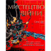 Книга Мистецтво війни - Сунь-цзи КСД (9786171299078) - Image 1